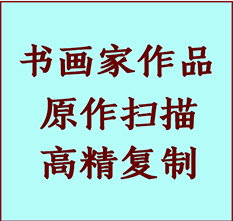 太仓书画作品复制高仿书画太仓艺术微喷工艺太仓书法复制公司